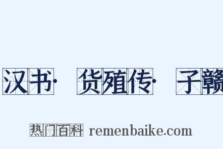 汉书·货殖传·子赣是什么意思的图片